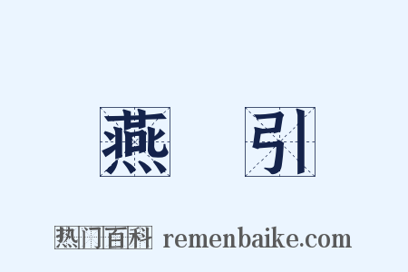 燕薁引是什么意思的图片